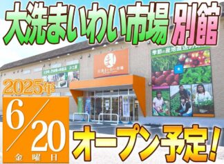 大洗まいわい市場店舗拡張のお知らせ