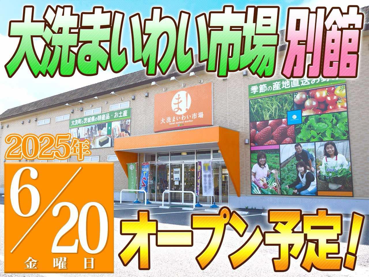 大洗まいわい市場店舗拡張のお知らせ