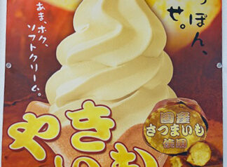 まいわい庵に焼き芋ソフトクリーム登場🍦🍠